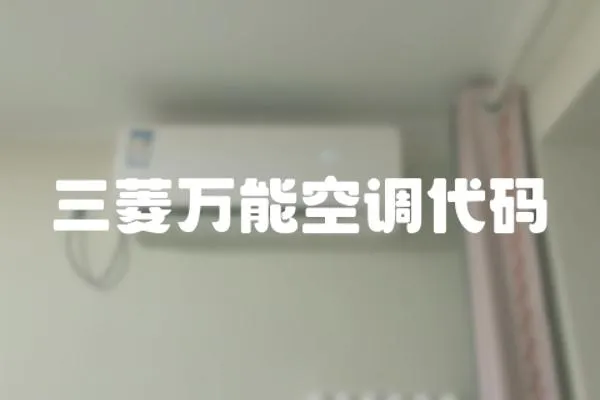 三菱萬能空調(diào)代碼