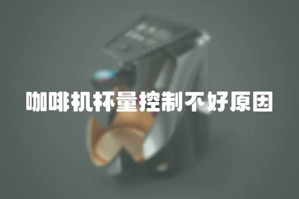 咖啡機杯量控制不好原因