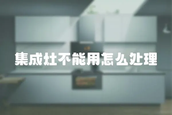 集成灶不能用怎么處理