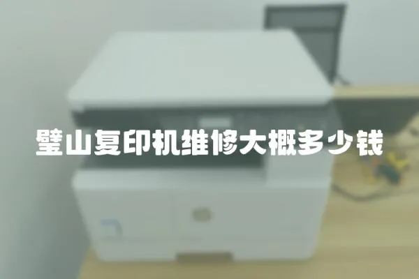 璧山復印機維修大概多少錢
