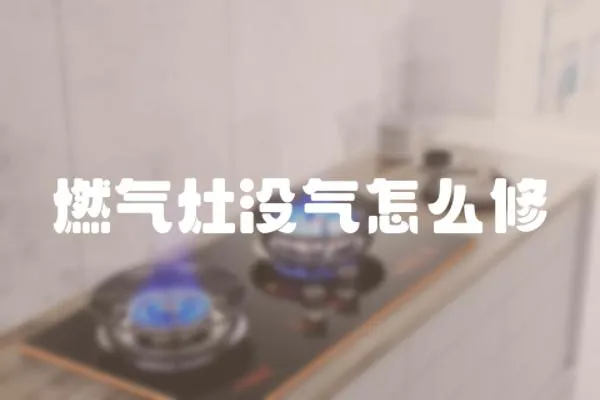 燃氣灶沒氣怎么修