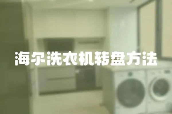 海爾洗衣機(jī)轉(zhuǎn)盤方法