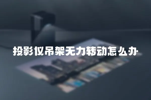 投影儀吊架無力轉動怎么辦