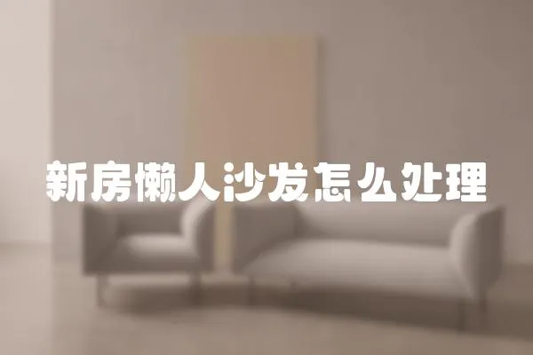 新房懶人沙發(fā)怎么處理