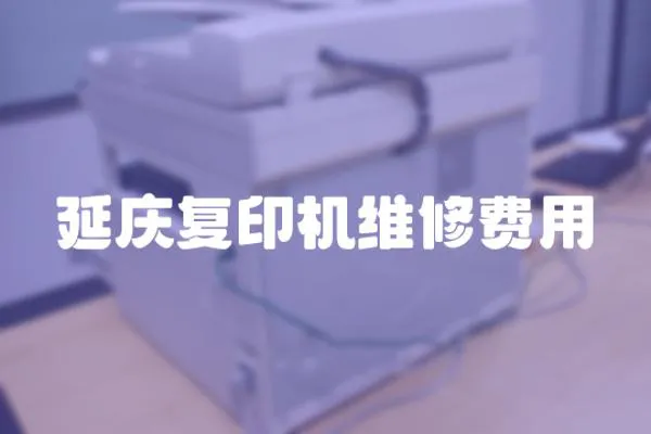 延慶復印機維修費用
