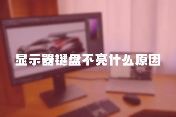 顯示器鍵盤不亮什么原因