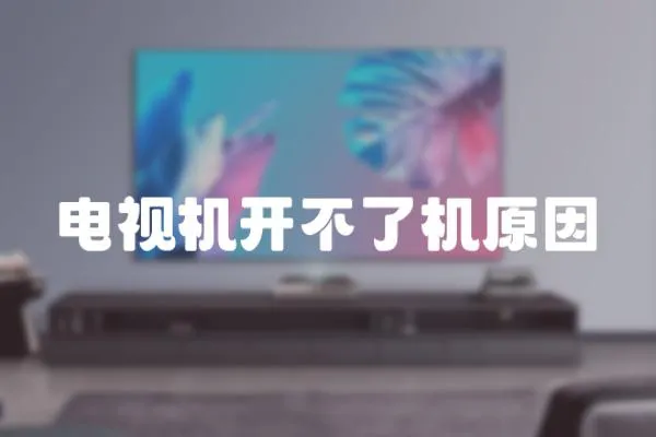 電視機開不了機原因