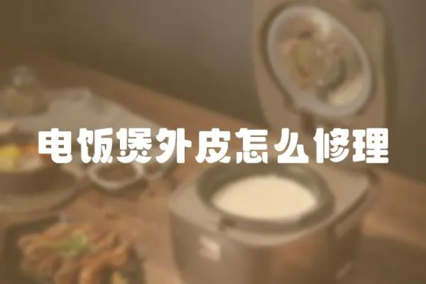 电饭煲外皮怎么修理