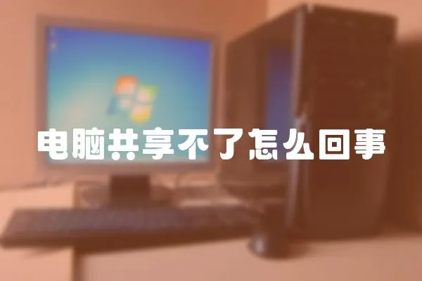 電腦共享不了怎么回事