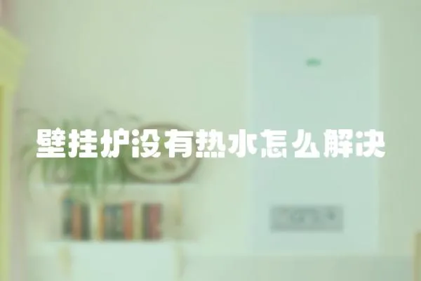 壁掛爐沒有熱水怎么解決