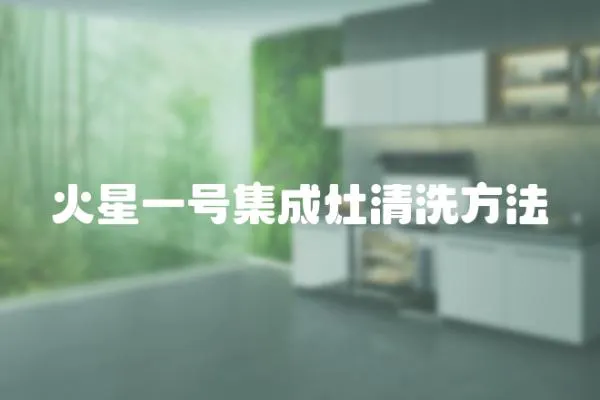 火星一號(hào)集成灶清洗方法