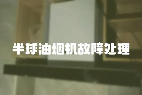 半球油煙機故障處理