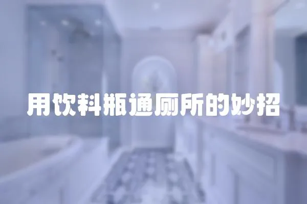 用飲料瓶通廁所的妙招