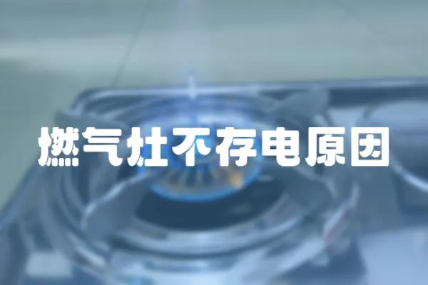 燃?xì)庠畈淮骐娫?></a></div>
                    </div>
                    <div   id=