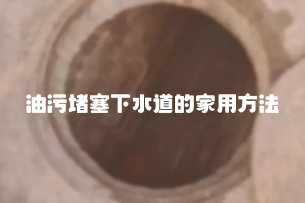 油污堵塞下水道的家用方法