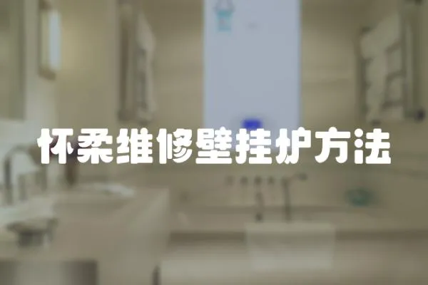 懷柔維修壁掛爐方法