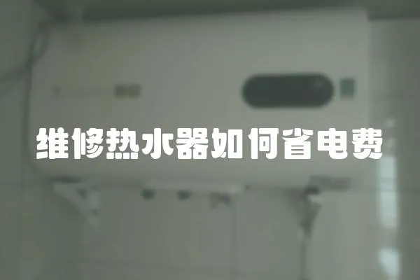 維修熱水器如何省電費(fèi)