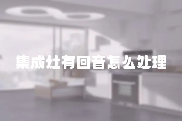 集成灶有回音怎么處理