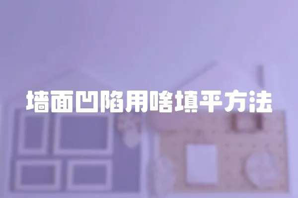 墻面凹陷用啥填平方法