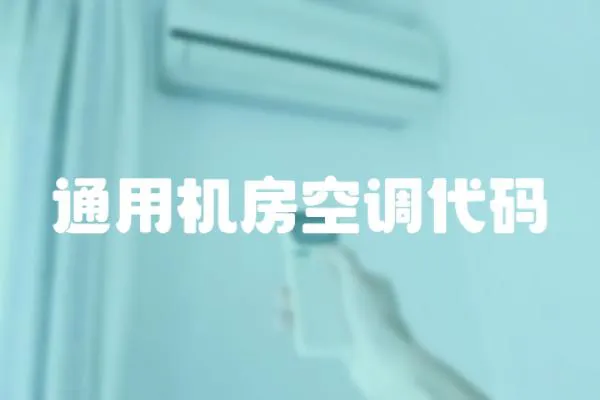 通用機房空調代碼