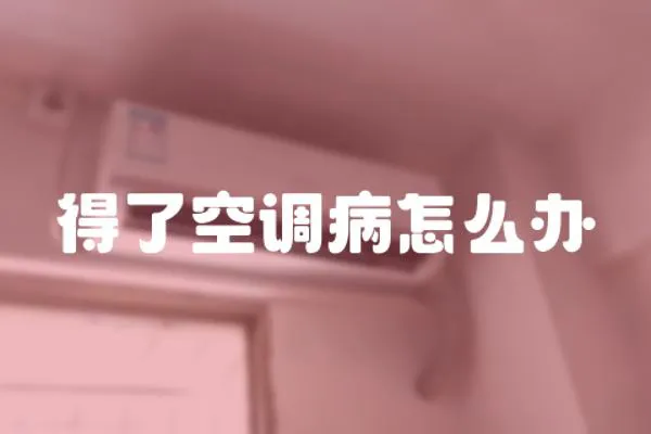 得了空調病怎么辦