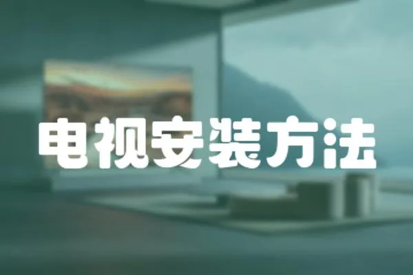 電視安裝方法