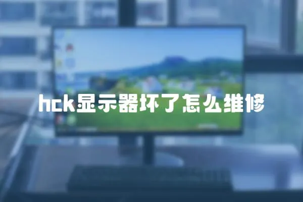 hck顯示器壞了怎么維修