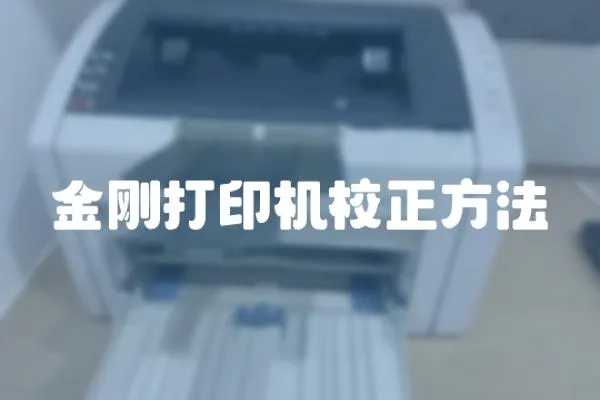 金剛打印機(jī)校正方法