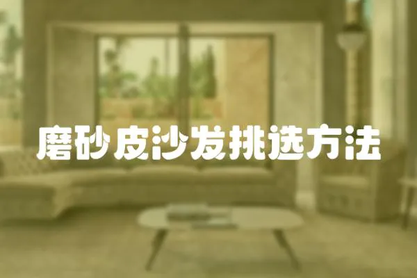 磨砂皮沙發(fā)挑選方法