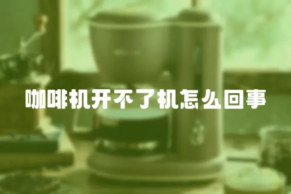 咖啡機開不了機怎么回事