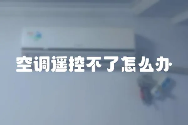 空調遙控不了怎么辦