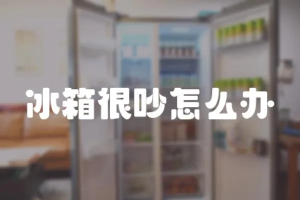 冰箱很吵怎么辦