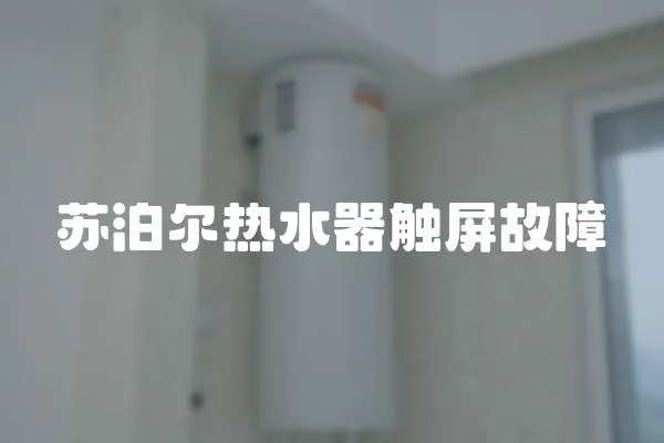 蘇泊爾熱水器觸屏故障