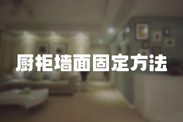 廚柜墻面固定方法