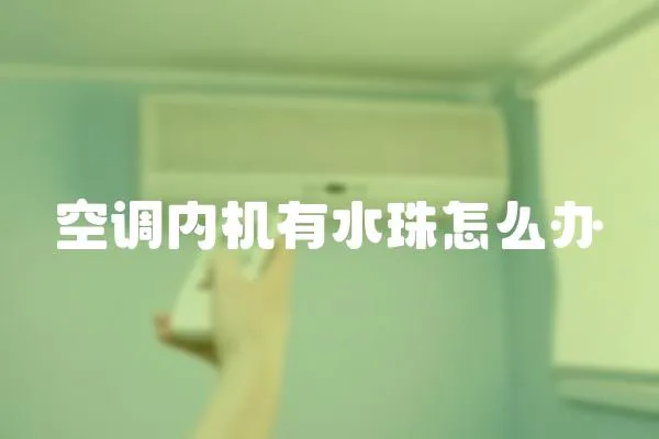 空調(diào)內(nèi)機(jī)有水珠怎么辦