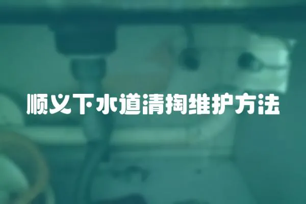 順義下水道清掏維護方法