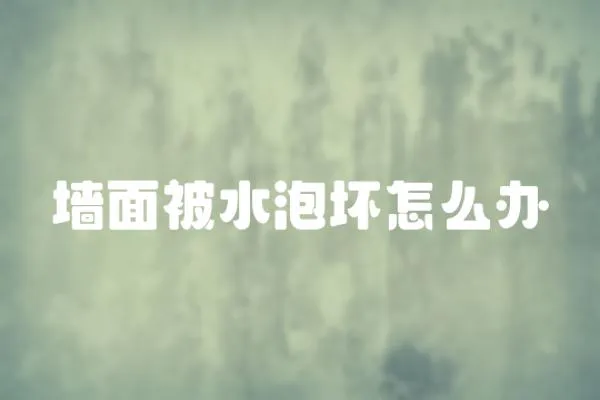 墻面被水泡壞怎么辦