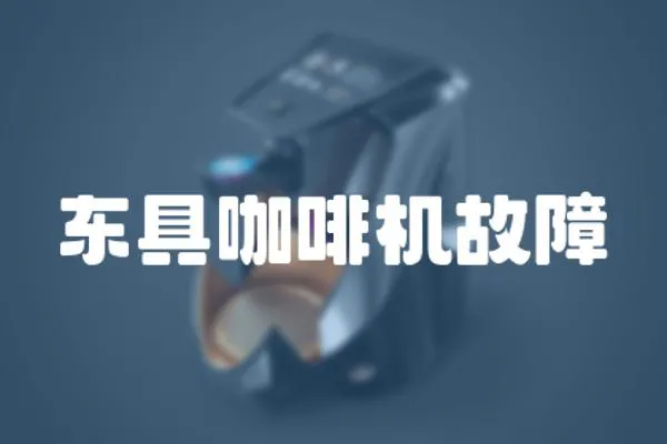 東具咖啡機故障