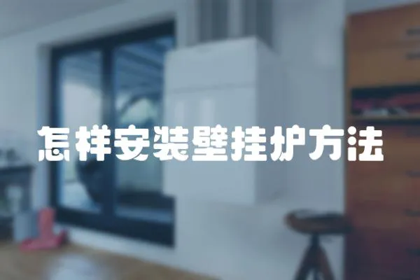 怎樣安裝壁掛爐方法