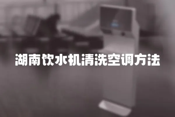 湖南飲水機清洗空調方法