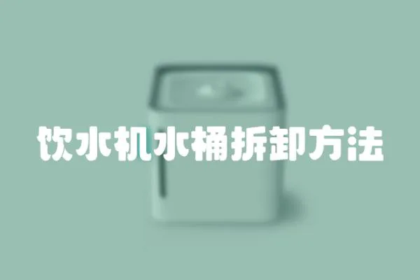 飲水機水桶拆卸方法