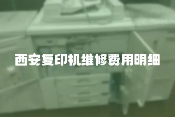 西安复印机维修费用明细