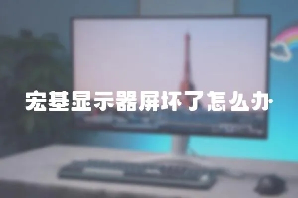 宏基顯示器屏壞了怎么辦