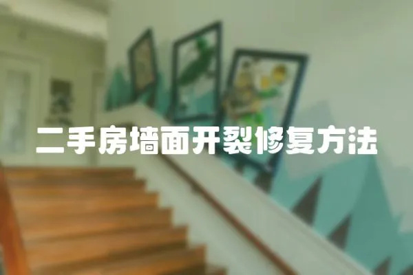 二手房墻面開裂修復(fù)方法
