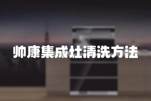 帥康集成灶清洗方法