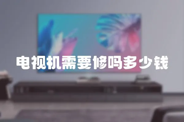 電視機需要修嗎多少錢