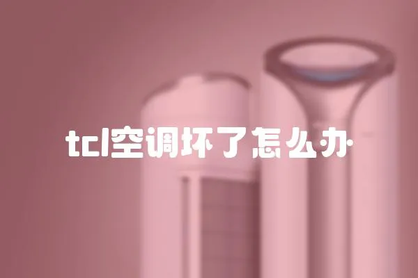 tcl空調壞了怎么辦