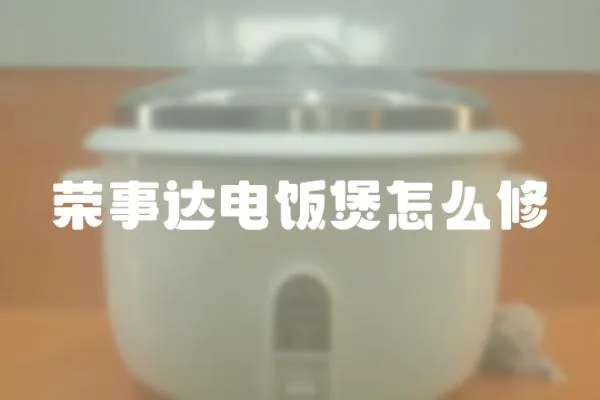 榮事達(dá)電飯煲怎么修