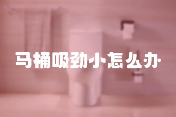 馬桶吸勁小怎么辦