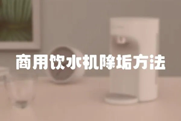商用飲水機(jī)除垢方法